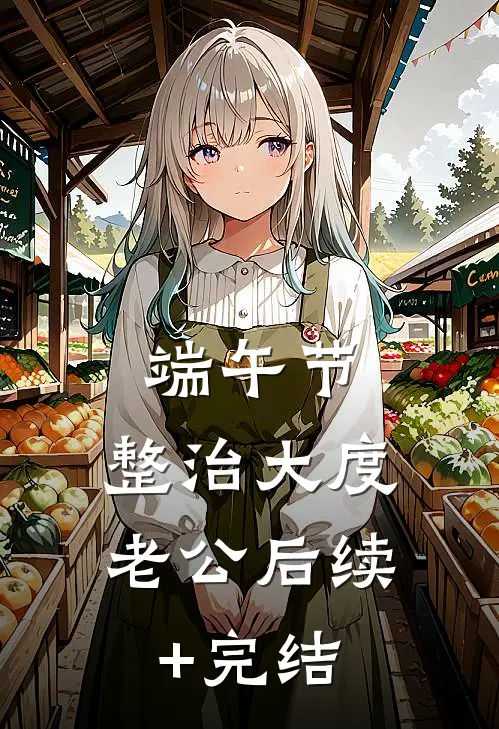 端午节，整治大度老公后续+完结