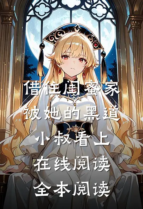 借住闺蜜家，被她的黑道小叔看上在线阅读全本阅读