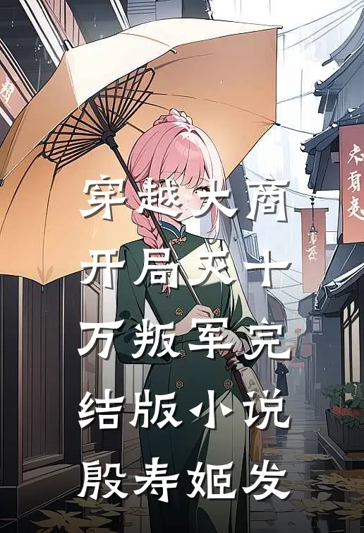 穿越大商，开局灭十万叛军完结版小说殷寿姬发