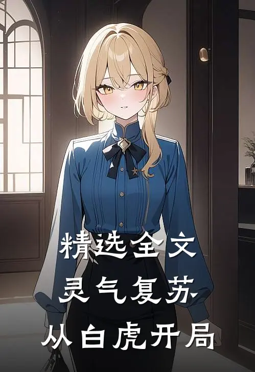 精选全文灵气复苏：从白虎开局