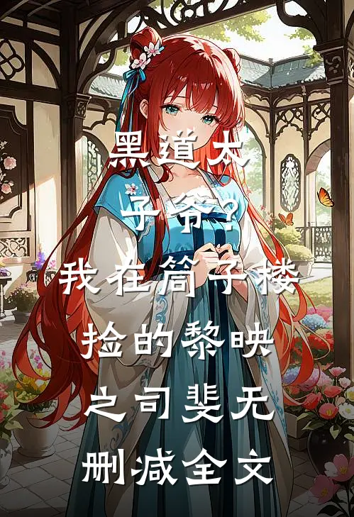 黑道太子爷？我在筒子楼捡的黎映之司斐无删减全文