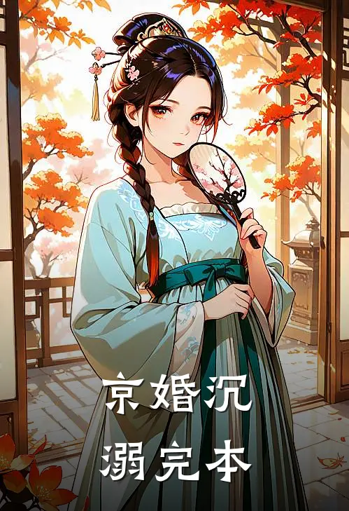 京婚沉溺完本