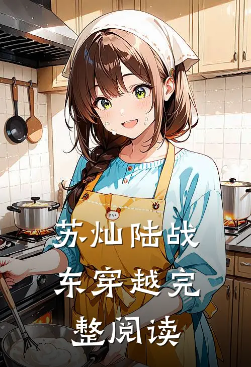 苏灿陆战东穿越完整阅读