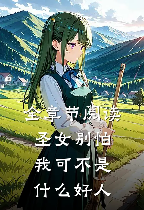 全章节阅读圣女别怕，我可不是什么好人