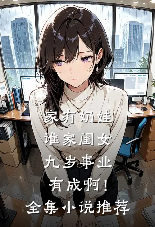 家有奶娃：谁家闺女九岁事业有成啊！全集小说推荐