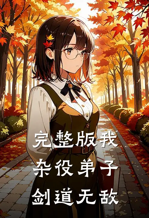 完整版我,杂役弟子,剑道无敌