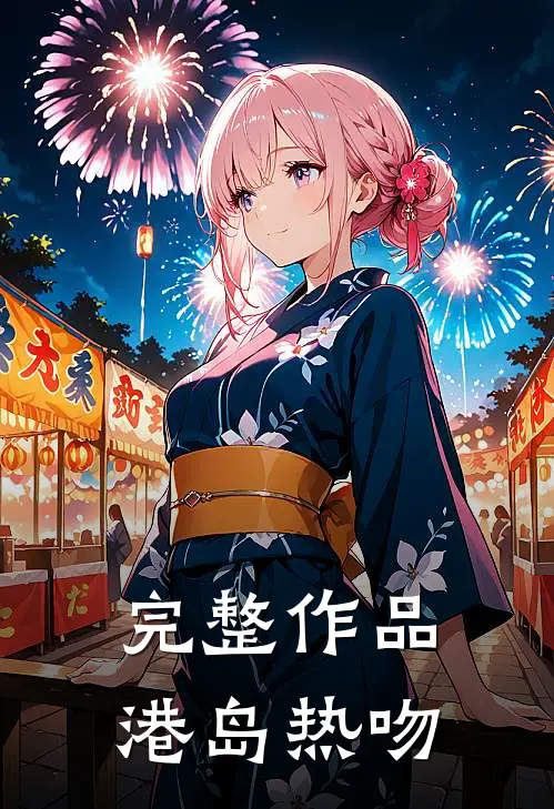 完整作品港岛热吻在线观看
