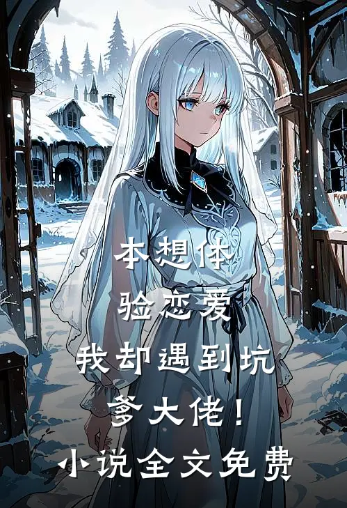 本想体验恋爱，我却遇到坑爹大佬！小说全文免费