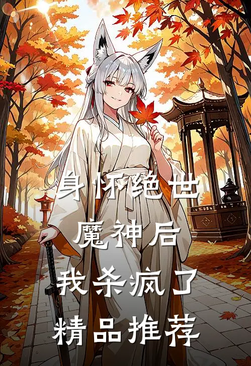 身怀绝世魔神后,我杀疯了精品推荐章节