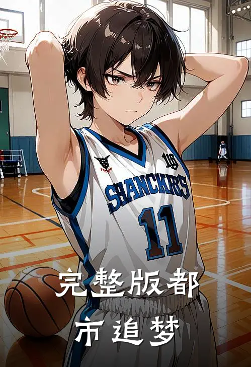 完整版都市追梦在线观看