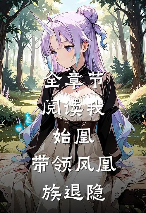 全章节阅读我,始凰,带领凤凰族退隐的