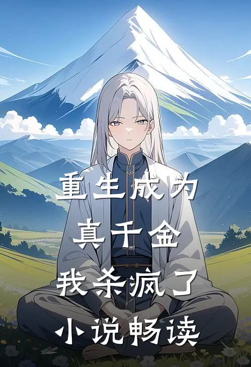 重生成为真千金，我杀疯了小说畅读