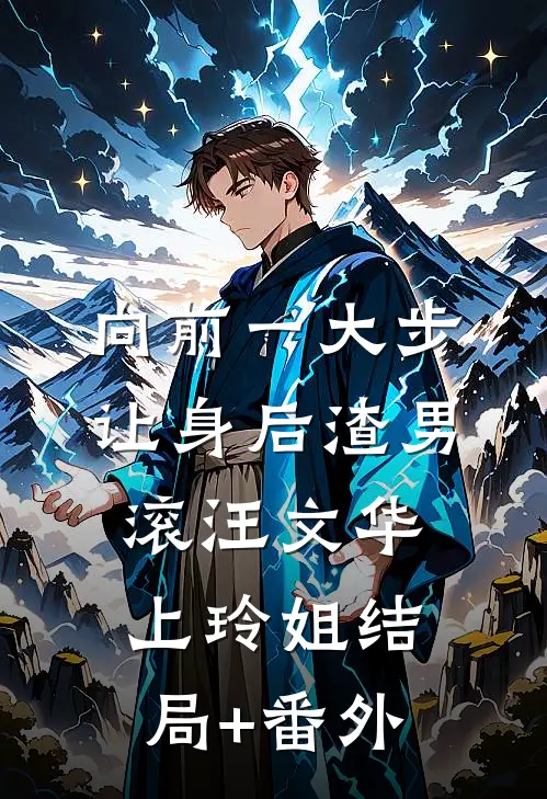 向前一大步，让身后渣男滚汪文华上玲姐结局+番外