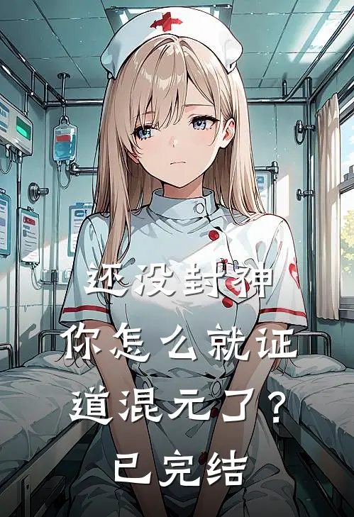 还没封神，你怎么就证道混元了？已完结