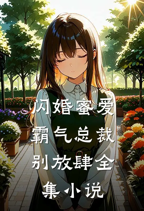闪婚蜜爱：霸气总裁别放肆全集小说