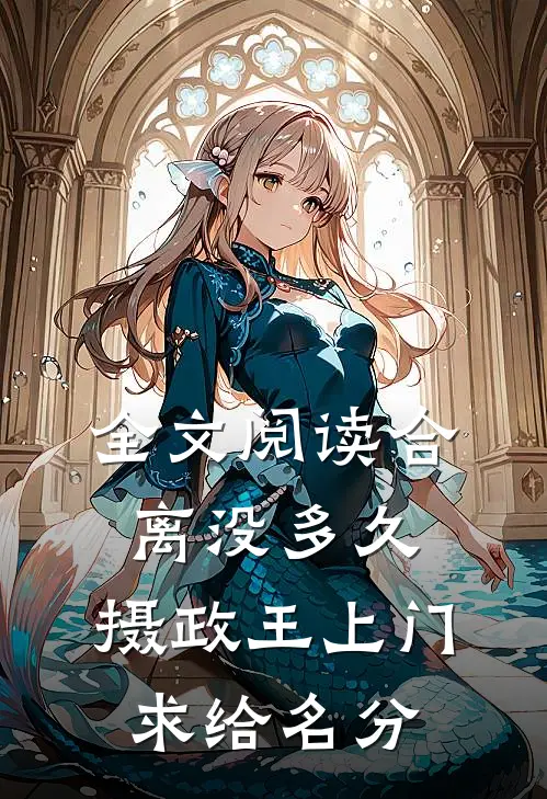 全文阅读合离没多久，摄政王上门求给名分