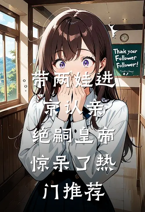 带两娃进京认亲，绝嗣皇帝惊呆了热门推荐