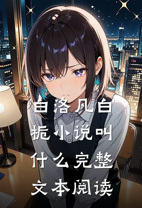白洛凡白栀小说叫什么完整文本阅读