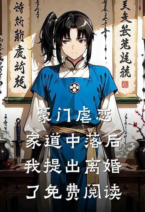豪门虐恋家道中落后我提出离婚了免费阅读