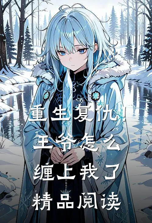 重生复仇!王爷怎么缠上我了精品阅读