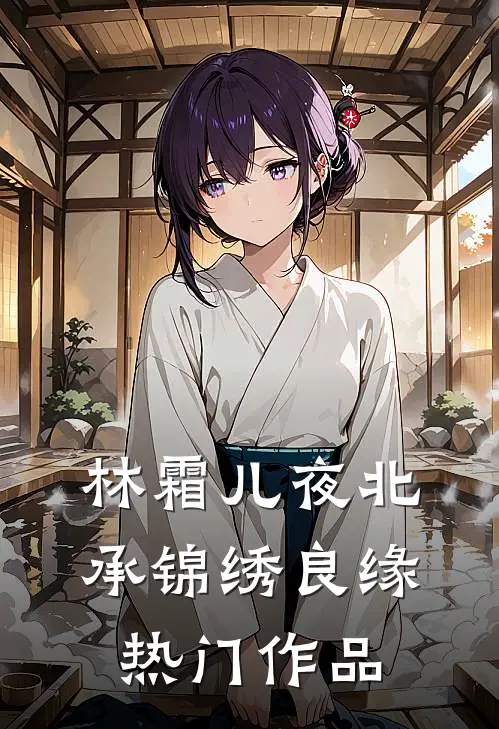 林霜儿夜北承锦绣良缘热门作品