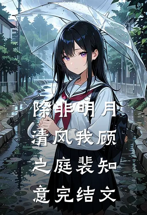 除非明月清风我顾之庭裴知意完结文