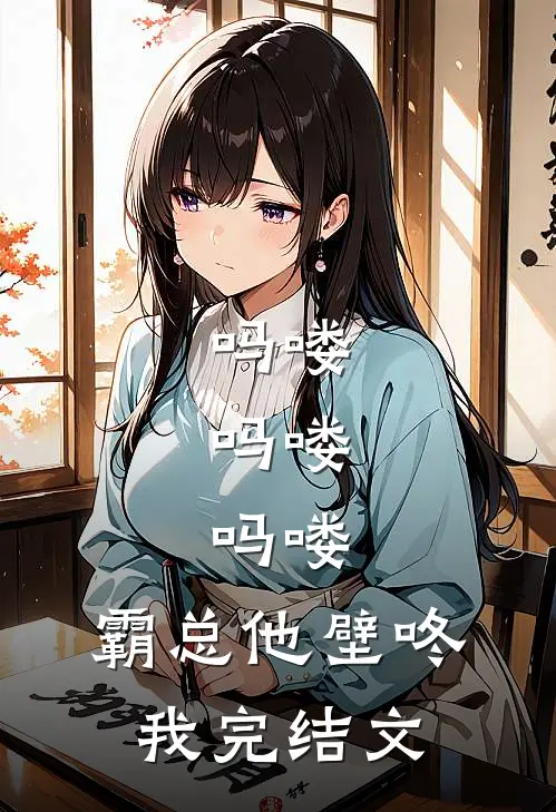 吗喽，吗喽，吗喽：霸总他壁咚我完结文