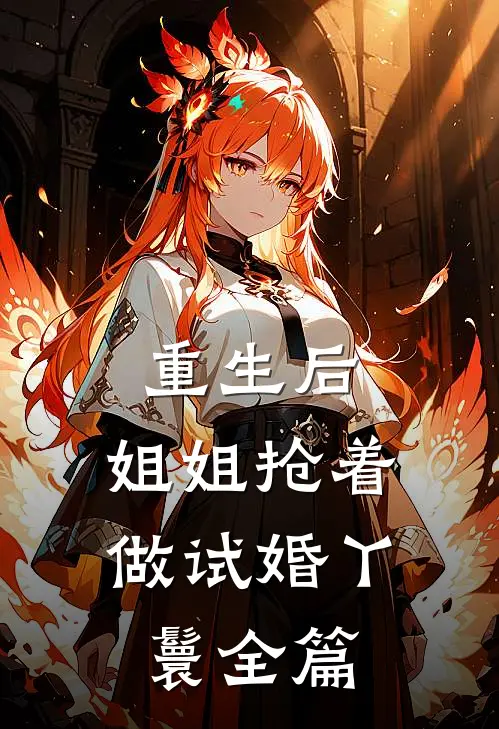 重生后,姐姐抢着做试婚丫鬟全篇