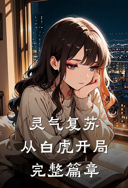 灵气复苏：从白虎开局完整篇章