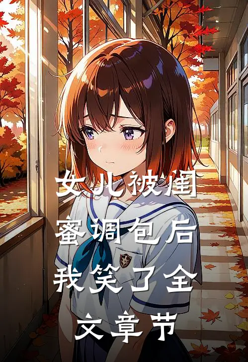 女儿被闺蜜调包后,我笑了全文章节