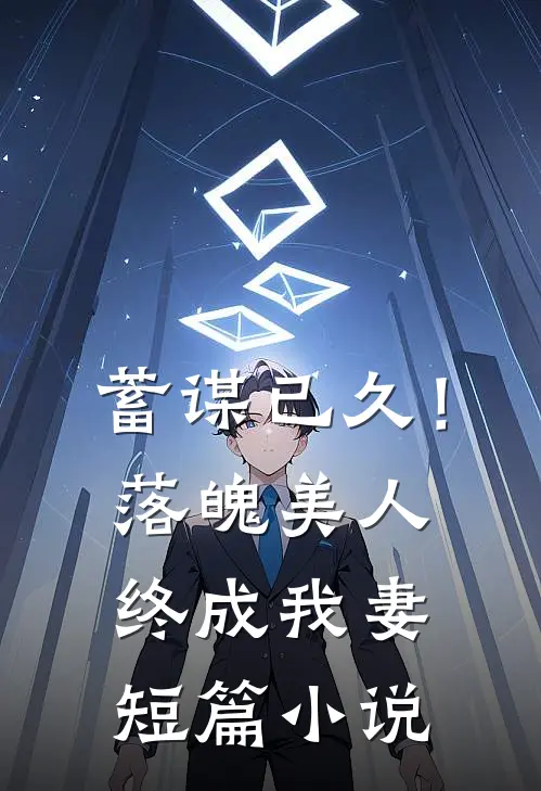 蓄谋已久!落魄美人终成我妻短篇在线阅读