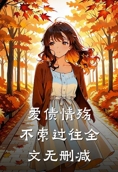 爱债情殇，不索过往全文无删减