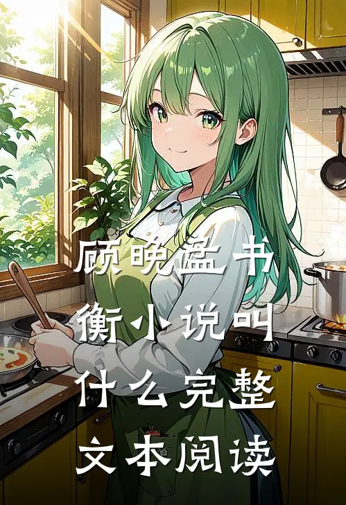 顾晚孟书衡小说叫什么完整文本阅读