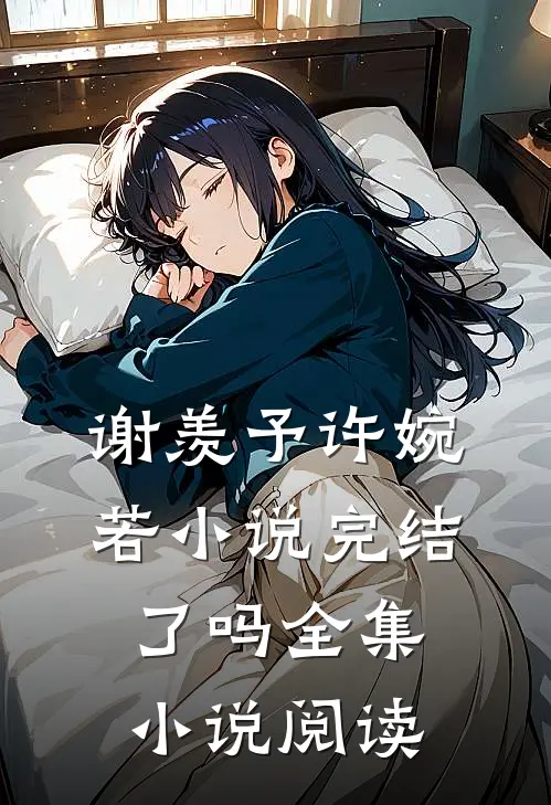 谢羡予许婉若小说完结了吗全集小说阅读