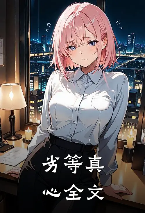 劣等真心全文