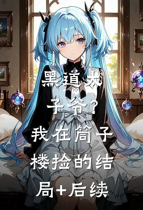 黑道太子爷？我在筒子楼捡的结局+后续