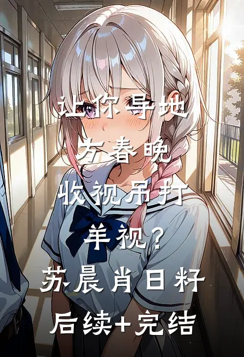 让你导地方春晚，收视吊打羊视？苏晨肖日籽后续+完结