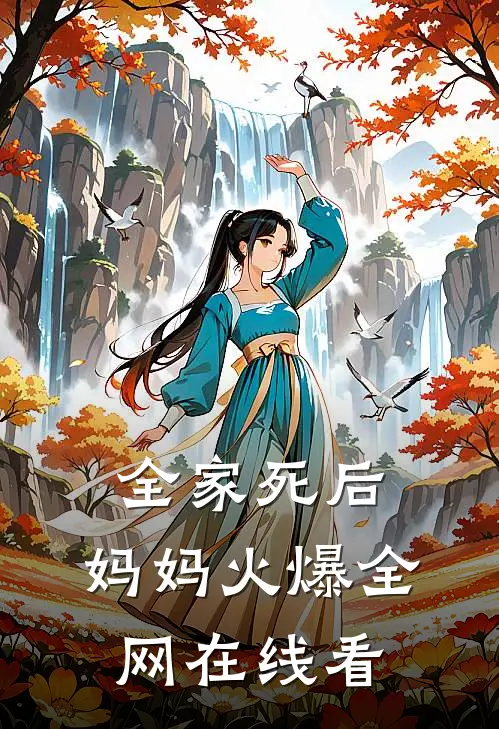全家死后，妈妈火爆全网在线看
