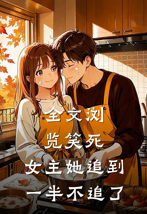 全文浏览笑死,女主她追到一半不追了