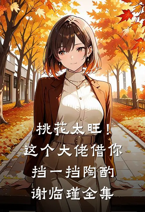 桃花太旺！这个大佬借你挡一挡陶酌谢临瑾 全集