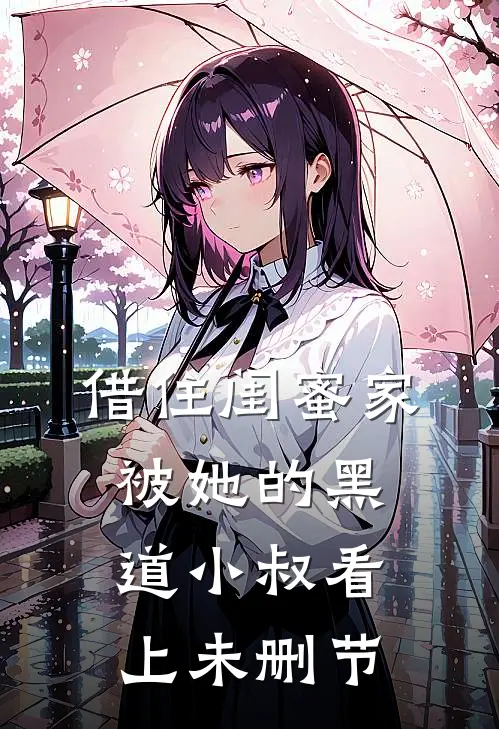 借住闺蜜家，被她的黑道小叔看上未删节