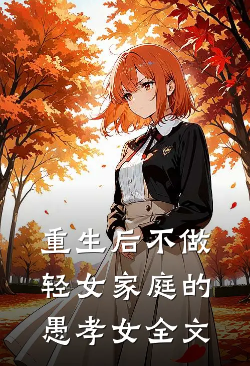 重生后不做轻女家庭的愚孝女全文