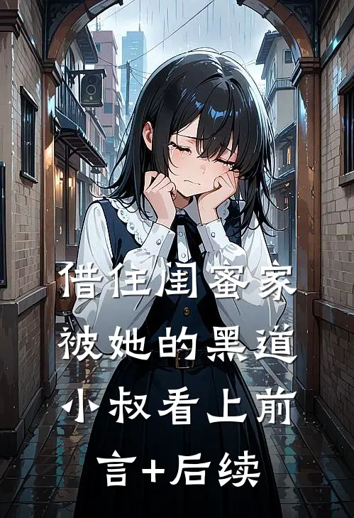 借住闺蜜家，被她的黑道小叔看上前言+后续