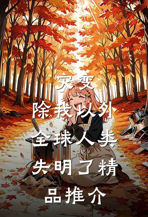 灾变：除我以外，全球人类失明了精品推介