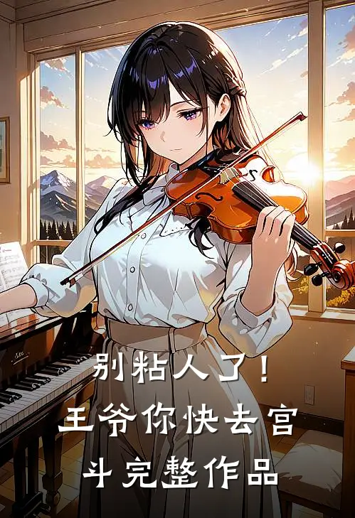别粘人了！王爷你快去宫斗完整作品