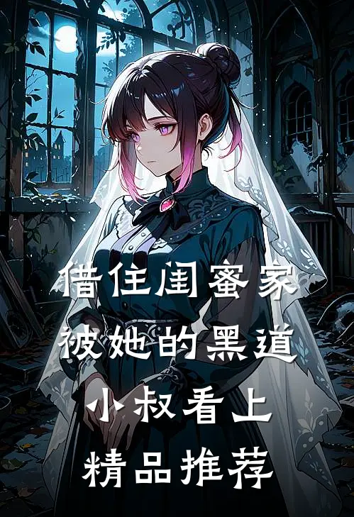 借住闺蜜家，被她的黑道小叔看上精品推荐