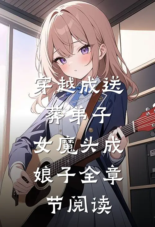 穿越成送葬弟子，女魔头成娘子全章节阅读