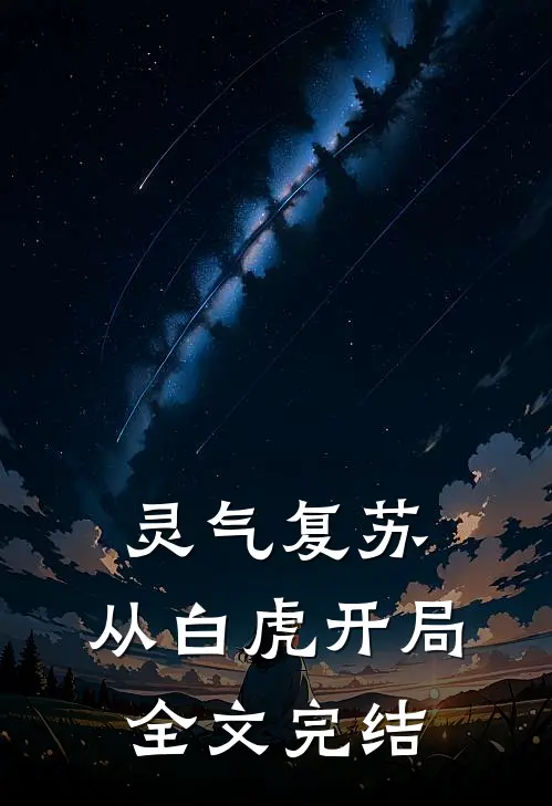 灵气复苏：从白虎开局全文完结
