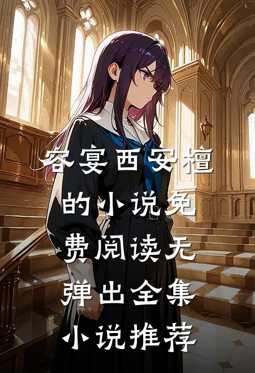 容宴西安檀的小说免费阅读无弹出全集小说推荐