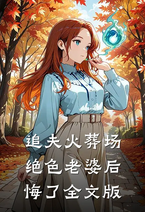 追夫火葬场，绝色老婆后悔了全文版